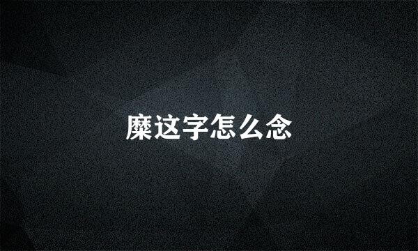 糜这字怎么念