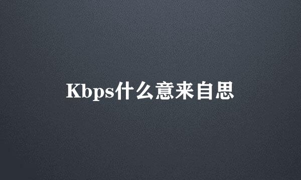 Kbps什么意来自思