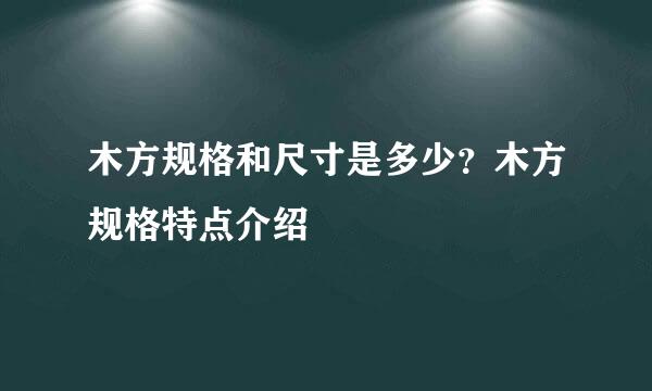 木方规格和尺寸是多少？木方规格特点介绍