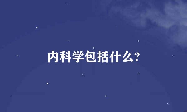 内科学包括什么?