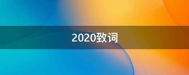 2020致词