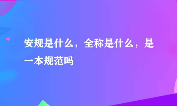 安规是什么，全称是什么，是一本规范吗