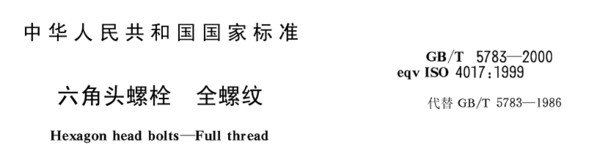 iso4017标准螺栓相当于什么国标