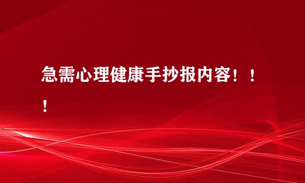 急需心理健康手抄报内容！！！