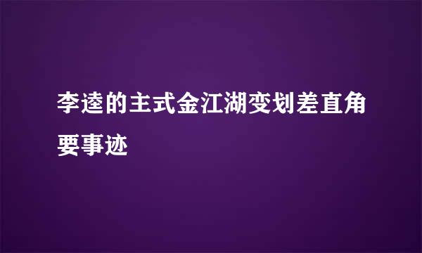 李逵的主式金江湖变划差直角要事迹