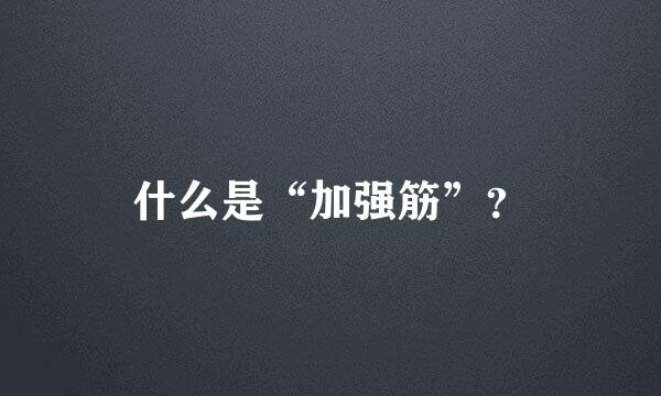 什么是“加强筋”？