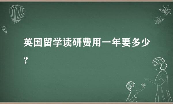 英国留学读研费用一年要多少？