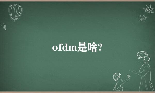 ofdm是啥?