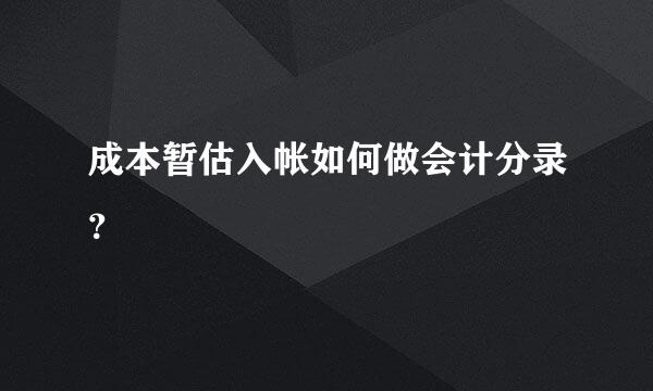 成本暂估入帐如何做会计分录？