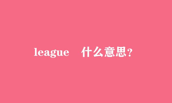 league 什么意思？