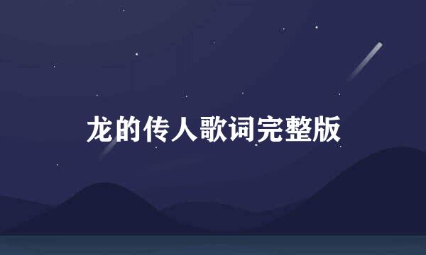 龙的传人歌词完整版