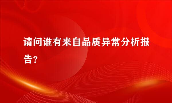 请问谁有来自品质异常分析报告？