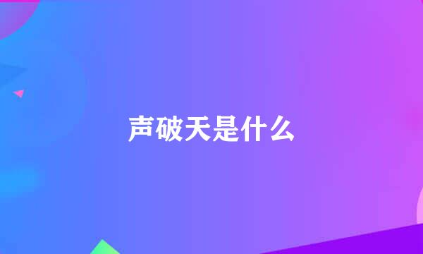 声破天是什么