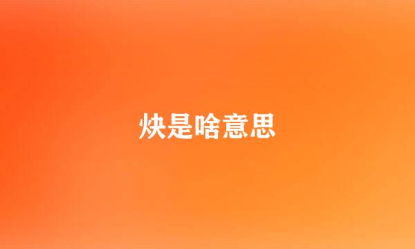 炔是啥意思