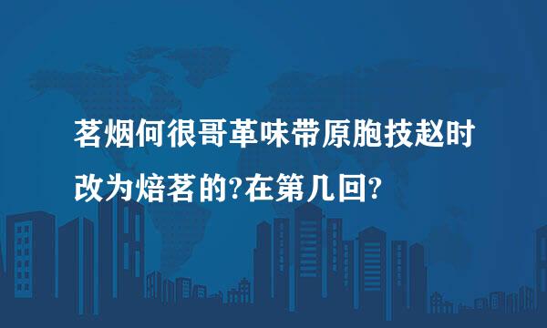 茗烟何很哥革味带原胞技赵时改为焙茗的?在第几回?