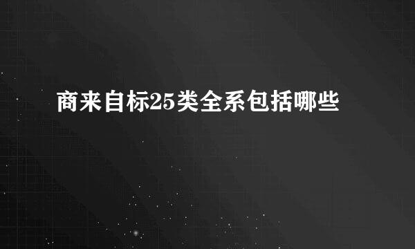 商来自标25类全系包括哪些