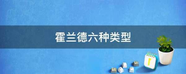 霍兰德六种类型