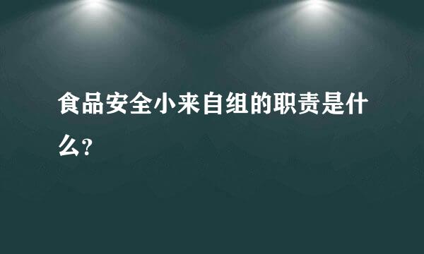 食品安全小来自组的职责是什么？