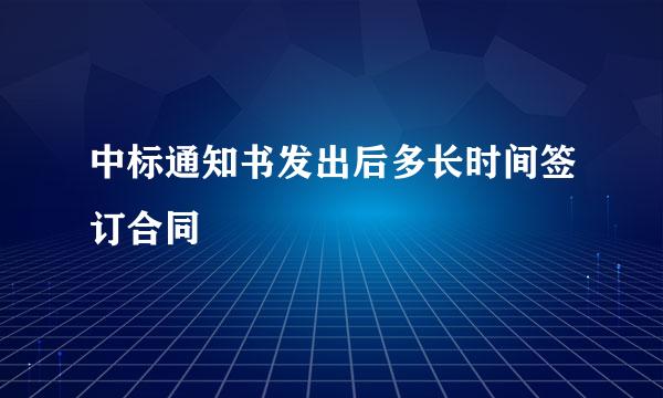 中标通知书发出后多长时间签订合同