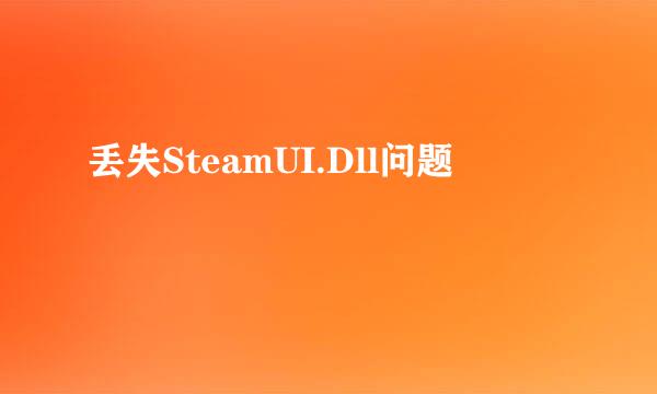 丢失SteamUI.Dll问题