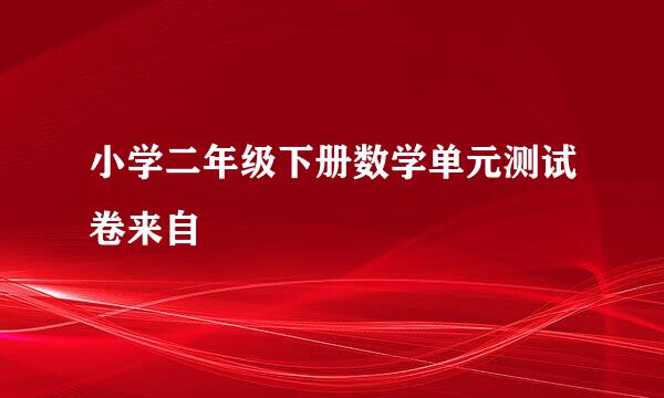 小学二年级下册数学单元测试卷来自