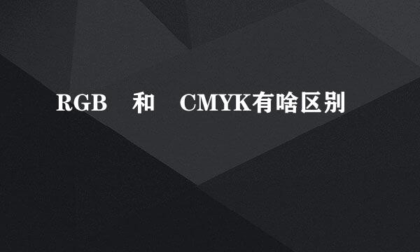 RGB 和 CMYK有啥区别