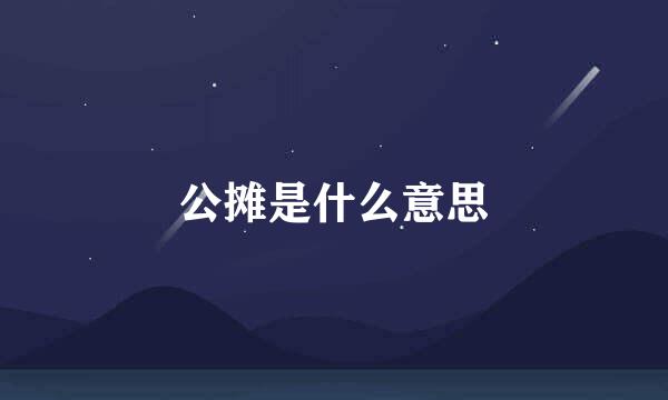 公摊是什么意思