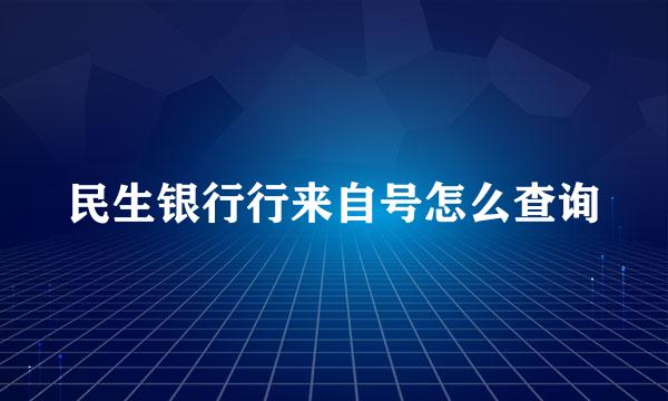 民生银行行来自号怎么查询