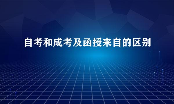 自考和成考及函授来自的区别