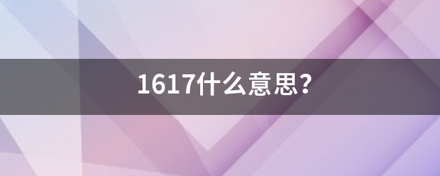 1617什么意思？