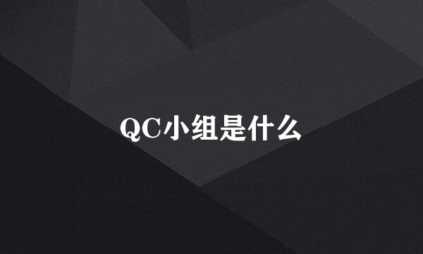 QC小组是什么