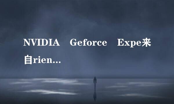 NVIDIA Geforce Expe来自rience怎么打开？