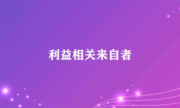 利益相关来自者