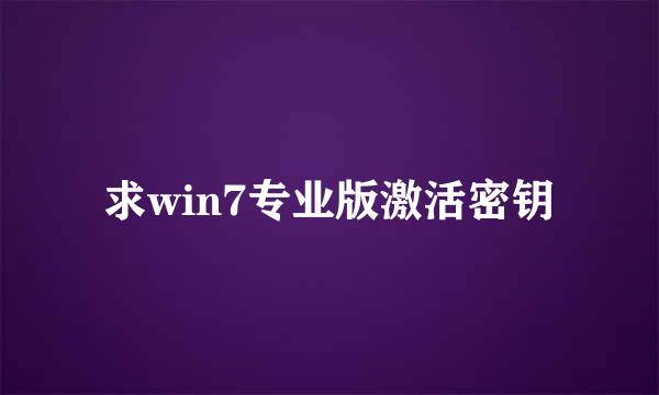 求win7专业版激活密钥