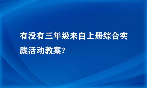 有没有三年级来自上册综合实践活动教案?