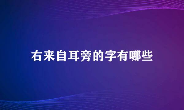 右来自耳旁的字有哪些