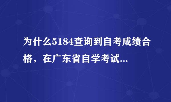 为什么5184查询到自考成绩合格，在广东省自学考试管理系统上却查询不到已经合格的课程成绩？