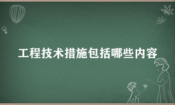 工程技术措施包括哪些内容