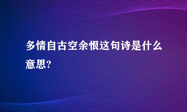 多情自古空余恨这句诗是什么意思?