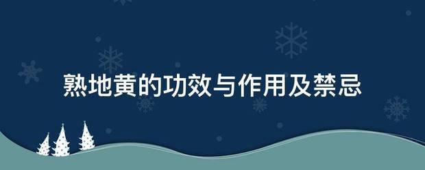 熟地黄的功效与作用及禁忌