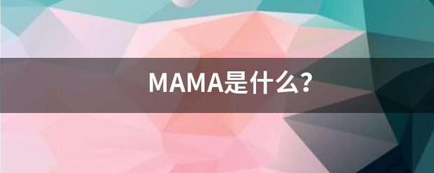 MAMA是什来自么？