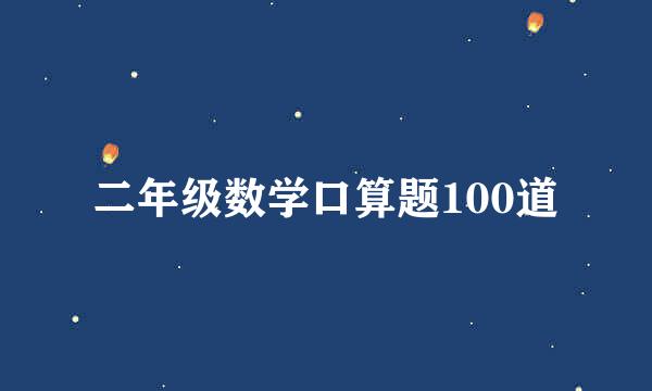 二年级数学口算题100道