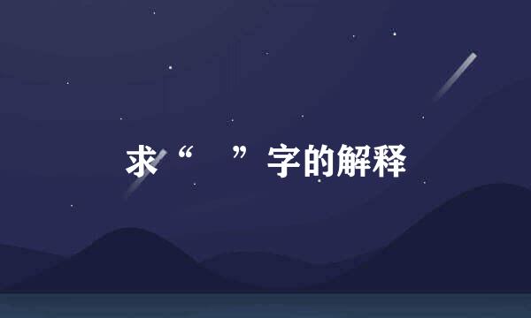 求“弶”字的解释