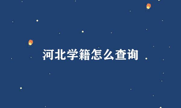 河北学籍怎么查询