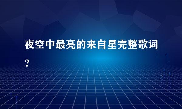 夜空中最亮的来自星完整歌词？