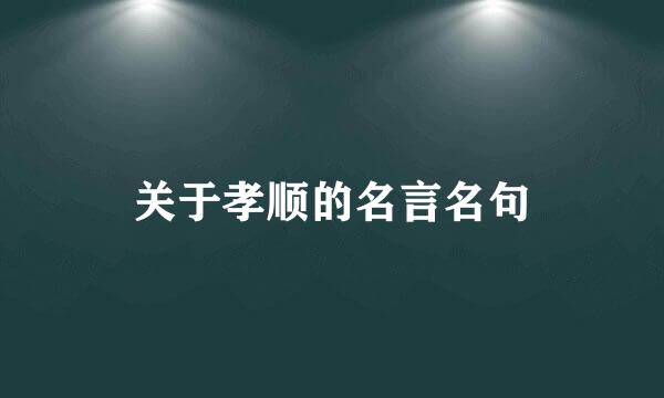 关于孝顺的名言名句