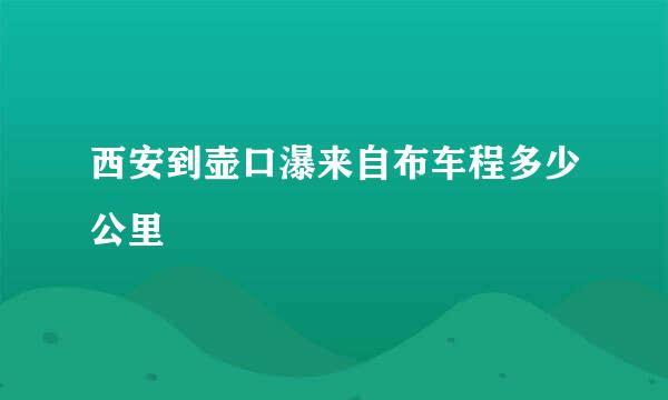 西安到壶口瀑来自布车程多少公里