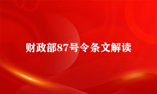 财政部87号令条文解读