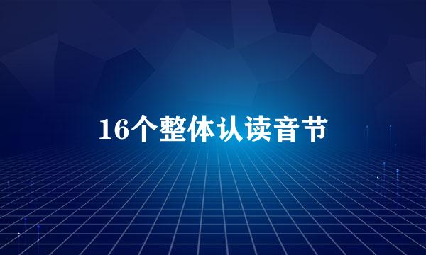 16个整体认读音节