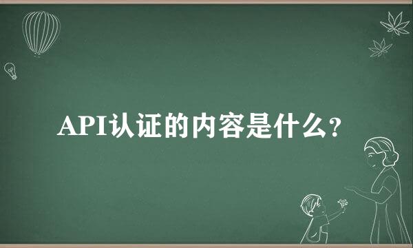 API认证的内容是什么？